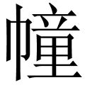 一幢意思|幢 是什么字,拼音,意思,解释,部首,词语,成语